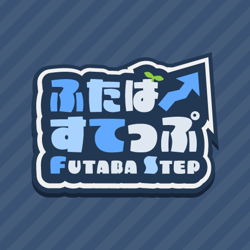 ふたばすてっぷ2